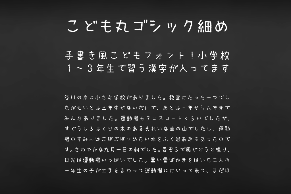 日本語フォント こども丸ゴシック細め フォント無料ダウンロード Typing Art