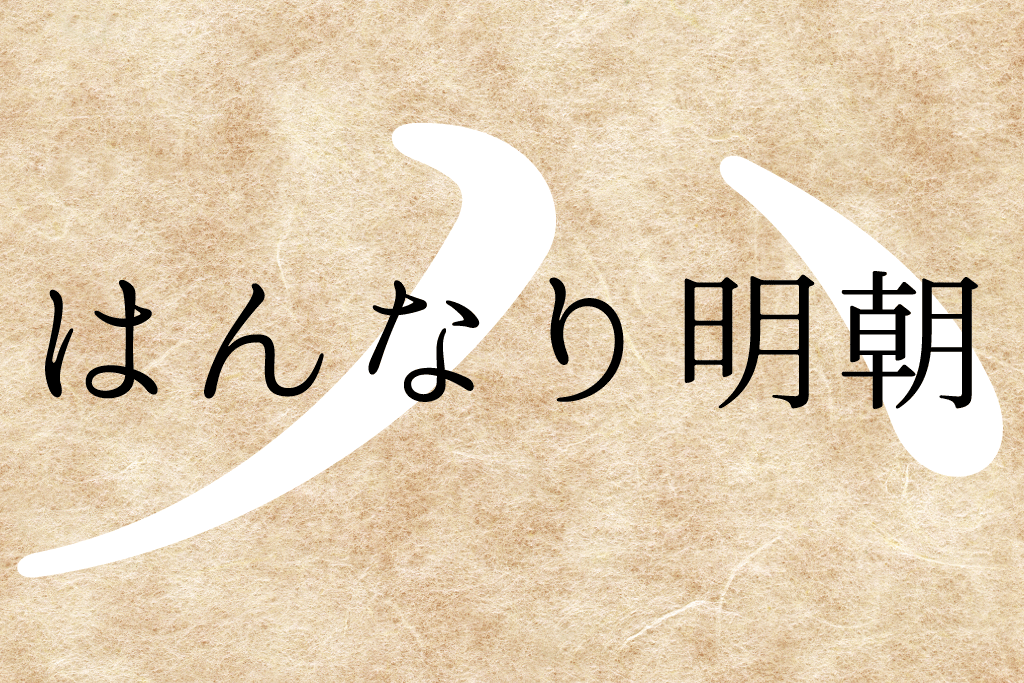 日本語フォント はんなり明朝 フォント無料ダウンロード Typing Art