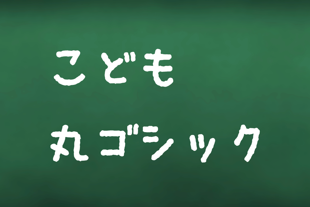 日本語フォント こども丸ゴシック フォント無料ダウンロード Typing Art