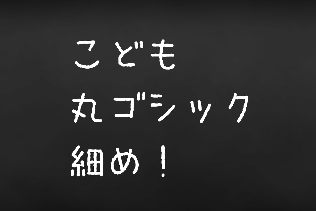 日本語フォント こども丸ゴシック細め フォント無料ダウンロード Typing Art