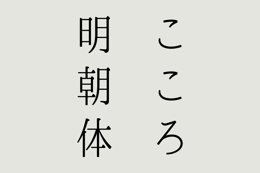 日本語フォント こころ明朝体 フォント無料ダウンロード Typing Art